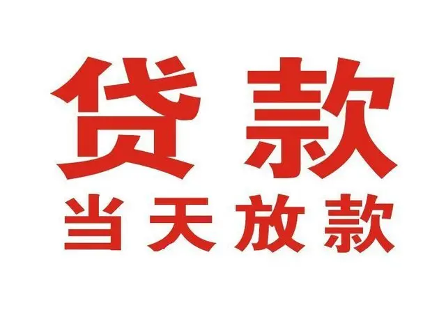 淮阴个人借钱|淮阴借钱公司|淮阴个人周转借款